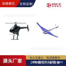 【厂家直供】DICE-S-02D直升机/S-02E固定翼