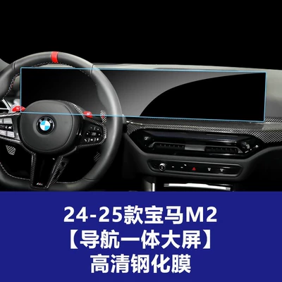 Car interior film Screen Tempered Film, M2 Car - 24-25-bmw-m2-integrated-navigation-large-screen-high-definition-tempered-film