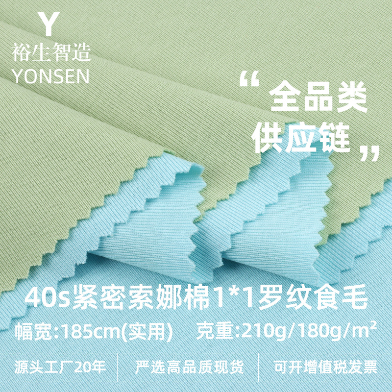40S紧密索娜棉1*1罗纹食毛 180cm包边弹力春夏T恤针织罗纹布针织