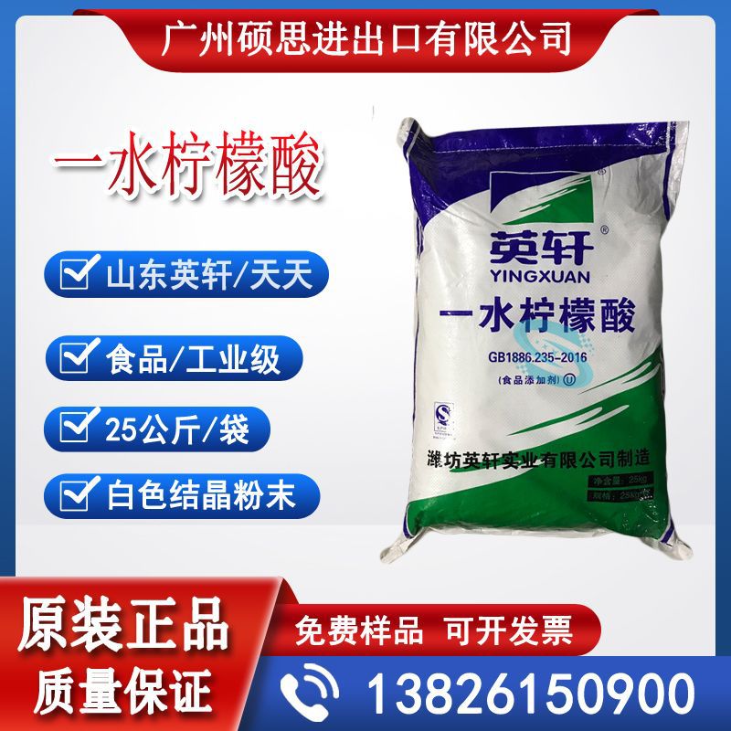 山东英轩食品级一水柠檬酸（枸橼酸）食品添加剂厂家价格