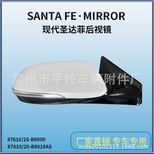 Suitable for 16 Hyundai Santa Fe Reversing Mirror Assembly Reversing Mirror87610/20-B8000