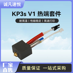 誠凡 3D打印機配件 kp3s擠出頭熱端套件耐高溫噴頭24V60W廠家直發