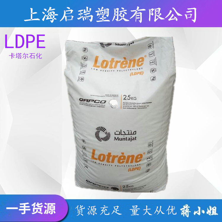 LDPE卡塔尔石化 LA-0710 注塑级 挤出级 涂覆级 汽车部件塑胶原料