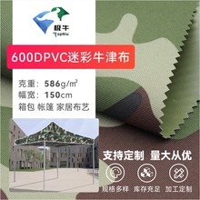 600DPVC迷彩牛津布 箱包户外救灾帐篷雨棚车棚遮阳棚伞面面料定织