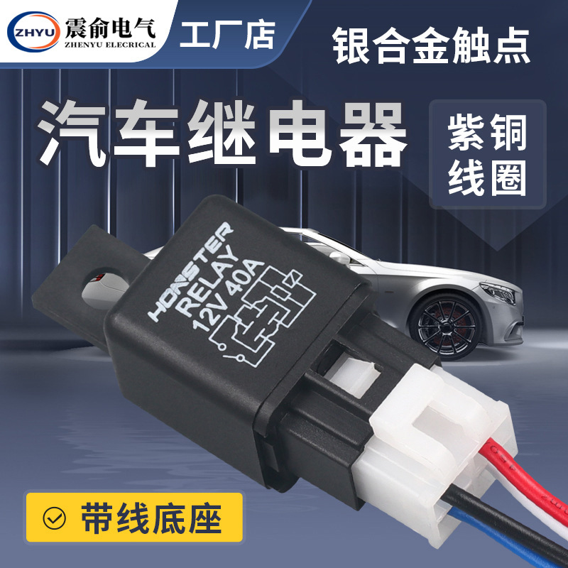 汽车继电器12V40A 汽车空调继电器含带线插座 专用小型电磁继电器