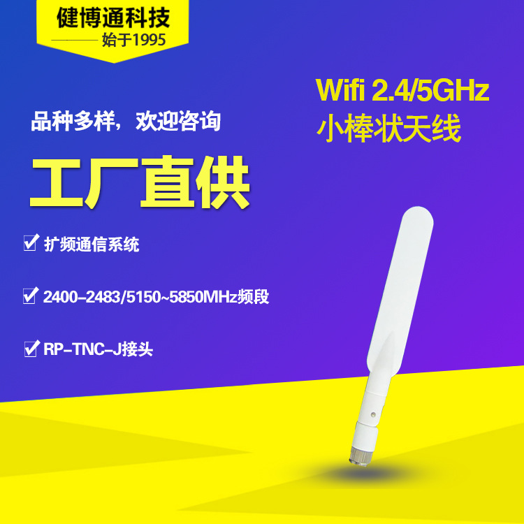 健博通天线 2.4G 5G 双频段WIFI 终端天线 小天线 厂家直供