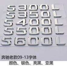 适用于老款奔驰S级尾标 S350LS400L S500L S600L字标车标后尾标志