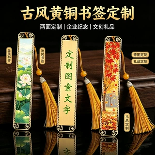 古风黄铜书签定制 金属流苏书签 两面定制文创纪念礼品毕业礼物