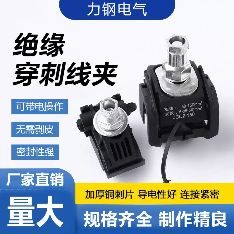 防水绝缘穿刺线夹 高低压电缆分支线接线端子免剥皮安装