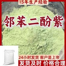 邻苯二酚紫  多用途15年生产经验99%含量24小时服务江苏上海