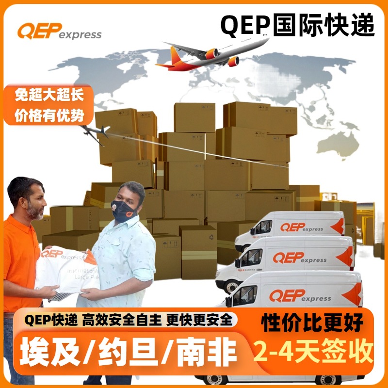 Qep国际快递专线货代空运直航埃及约旦南非快速国际物流到门服务