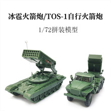 1/72俄罗斯TOS-1自行火箭炮正版4D拼装模型冰雹火箭炮玩具摆件