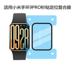 Xiaomi Mi Band 9pro 保護フィルム、秒速フィルム、フルスクリーンカバー、熱曲げ位置決めフィルムに適しています。Xiaomi9pro 用