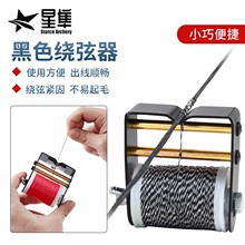 射箭弓箭器材配件黑色绕弦器 小巧便携出线流畅 反曲弓直拉弓射箭