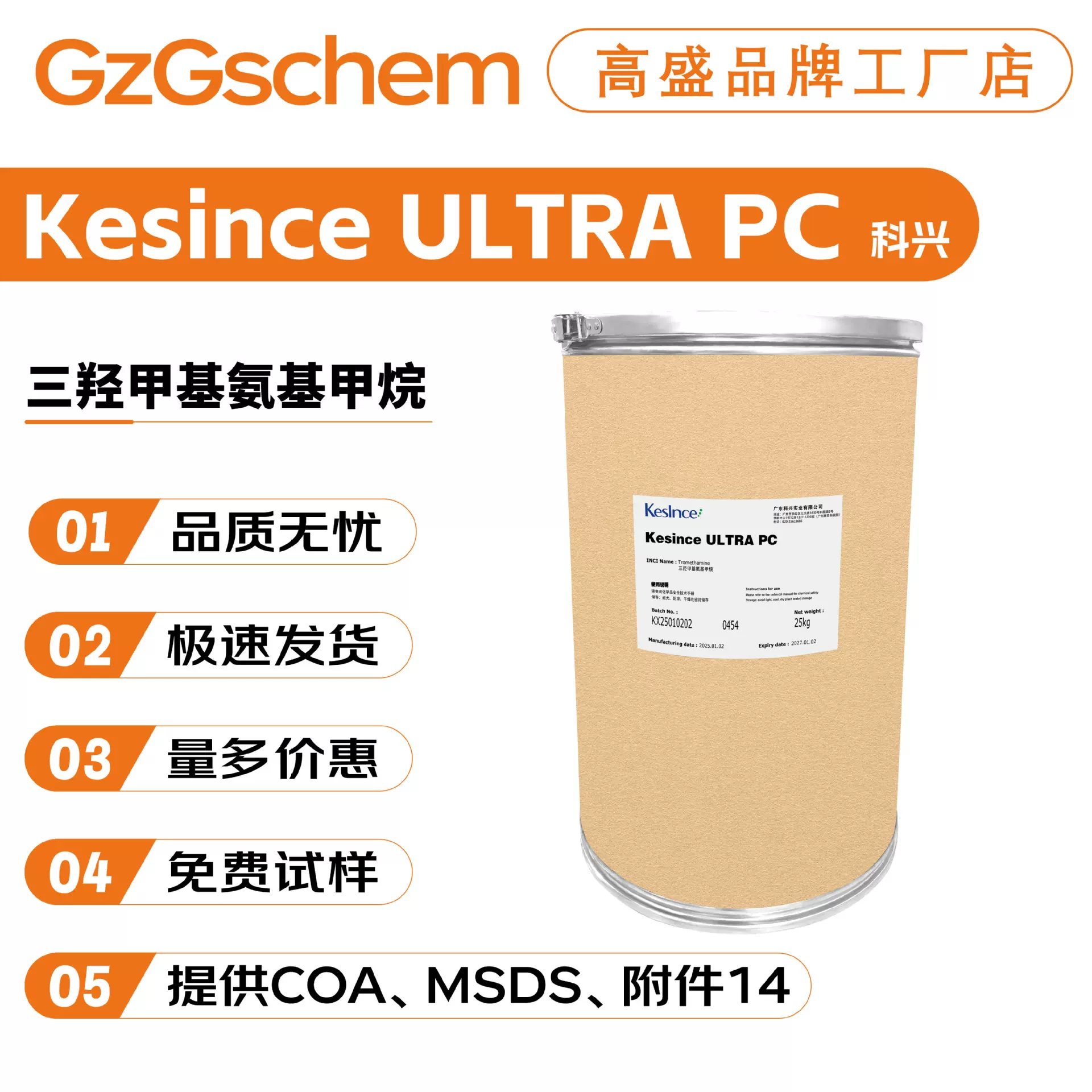 科兴Kesince ULTRA PC 三羟甲基氨基甲烷 Tris 氨丁三醇 100g起订