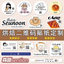 蛋糕店二维码不干胶贴纸定制甜品烘焙盒商标标签广告logo设计定做