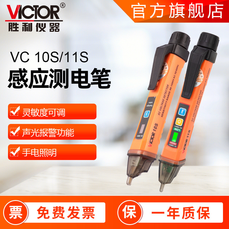 电笔胜利仪器VC10/11s/10S数显感应 测电笔1000V 非接触式 验电笔