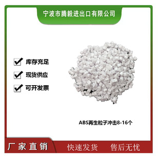 Abs New Material Recycled Material Impact 8-16 Surface Smooth Without Black Spots Suitable for Home Appliance Shell Sufficient Stock