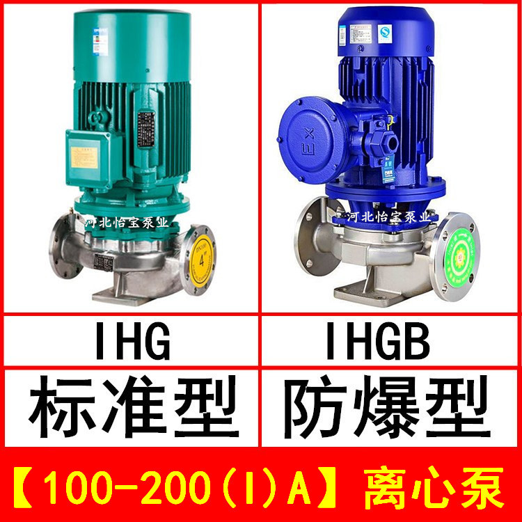IHG100-200(I)A 立式管道离心泵不锈钢化工泵 IHGB防爆直连管道泵