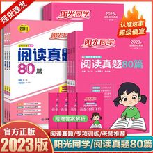 23版阳光同学阅读真题80篇一二三四五六年级下册彩虹版版四川