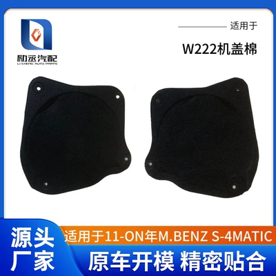 Suitable for 2011-on M.Benz S-W222 Hood Cotton (Car sound-absorbing cotton)
