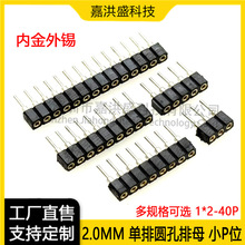 2.0mm圆孔排母单排1*2/3/4/5/6/7/8/9/10/12-40P单排圆座内金外锡