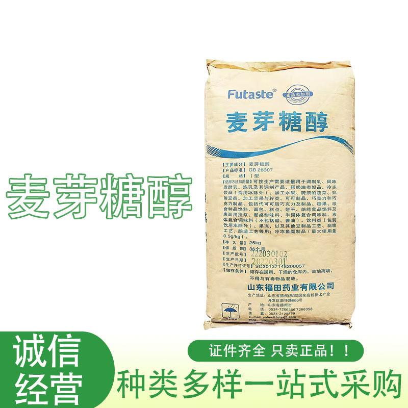 批发供应麦芽糖醇 食品级甜味剂  量大从优福田麦芽糖醇