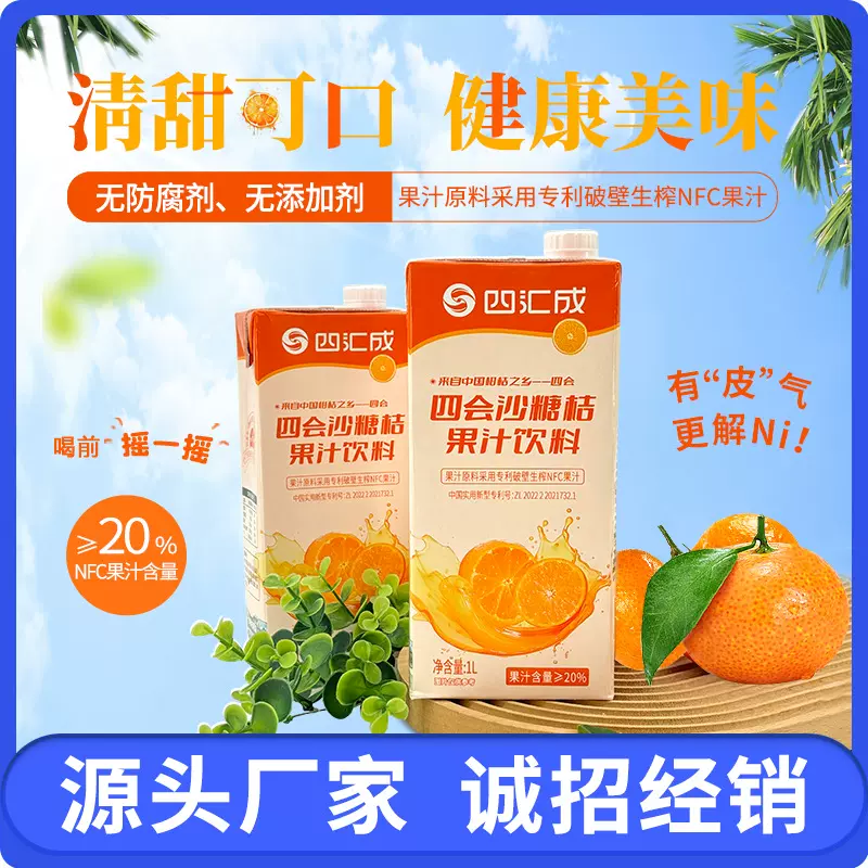 四汇成四会沙糖桔果汁饮料0添加砂糖橘NFC果汁橙汁餐饮宴席批发