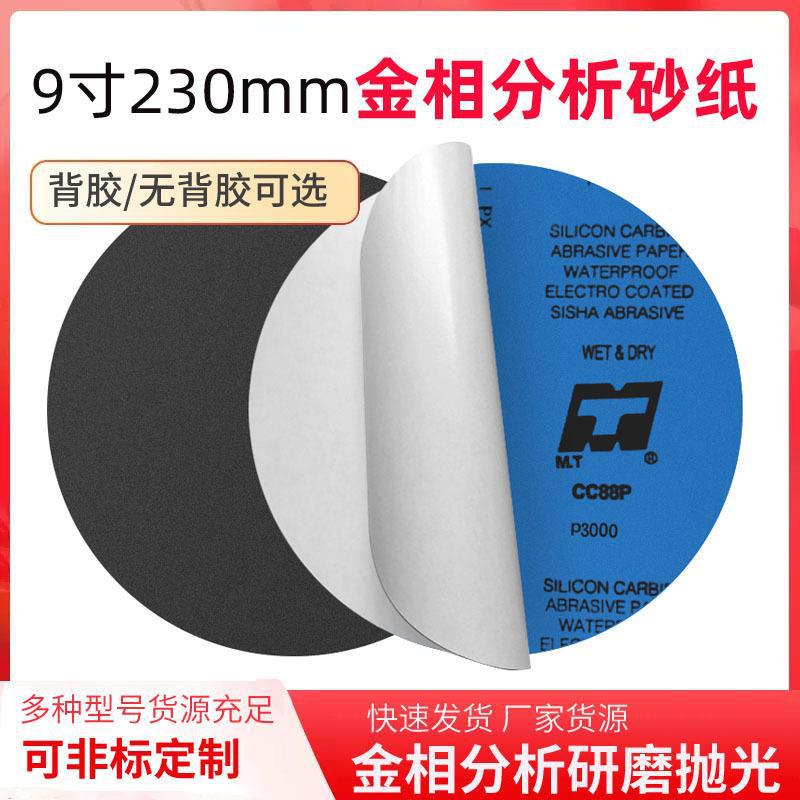 9寸打磨机砂纸230mm圆盘带胶水磨抛光240目8001000目金相研磨砂纸