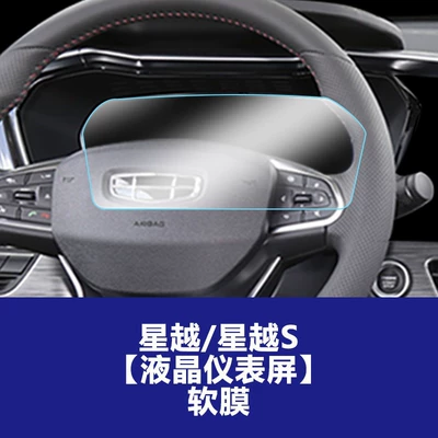 Car interior film – Console Interior Screen Protective Film - xingyuexingyue-s-lcd-instrument-screen-tpu-soft-film