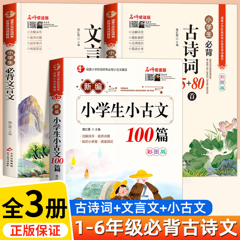 2023年小学生小古文100篇人教版语文一二三四五六年级小学生必背古诗词75十80首古诗文129首文言文全解一本通阅读与训练123456