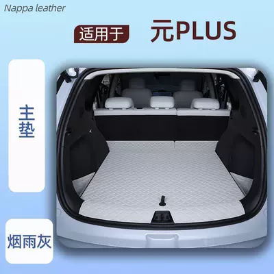 Suitable for 2026 Yuan Plus trunk mat, third-generation Yuan Plus car trunk mat, full coverage interior modification (Trunk Mat) - smoky-gray-main-mat-threshold-mat-specifically-for-byd-yuan-plus-2026-model