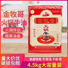 金牧哥火锅牛油4.5kg袋重庆火锅伴侣牧歌火锅牛油商用开店火锅馆