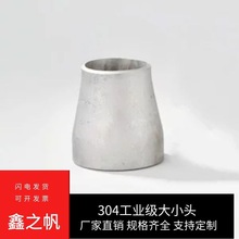 304不锈钢变径大小头冲压焊接工业同心大小头/φ25-φ325