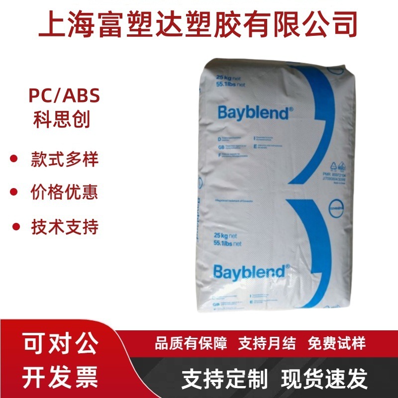 PC/ABS上海科思创（拜耳）T65XF T85XF高流动性耐高温120度合金料