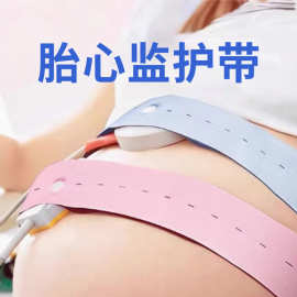 胎心监护带医院通用型产检专用弹力托腹带定制胎心松紧带胎监带