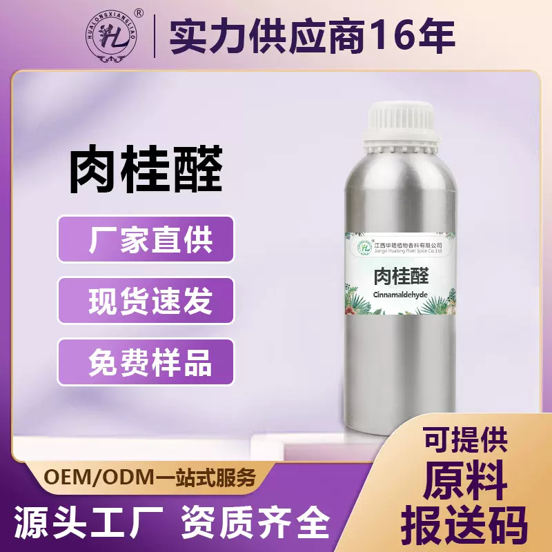 肉桂醛Cinnamon aldehyde 99%合成肉桂醛饲料级添加原料合成香料