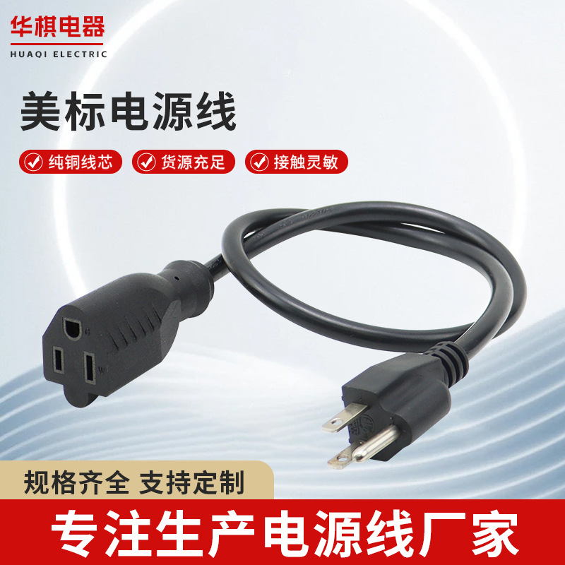 美标公母延长线三芯公母对插延长线美规三插插头母头电源线