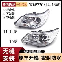 适用于适用于14-15-16款宝骏730大灯总成 组合灯总成 宝骏730电调