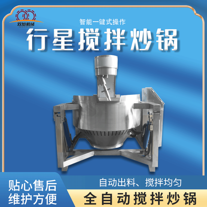 全自动电加热预制菜价格设备月饼馅料行星炒锅牛肉酱料搅拌炒菜锅