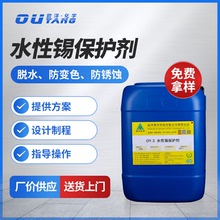 現貨錫防氧化錫防變色劑脫水型錫防變色劑表面保護劑OY-3廠家批發
