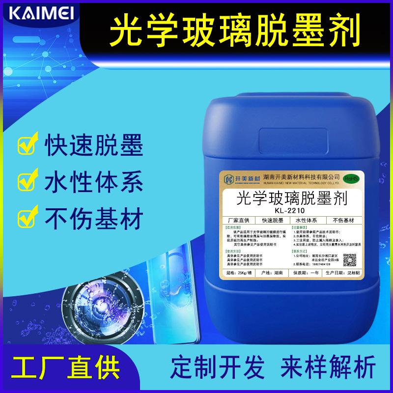 脱墨剂光学玻璃脱墨剂 KL-2210 玻璃油墨清洗剂 水溶性油墨清洗剂