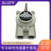 赛盛尔商用不锈钢咖啡机流量计高温高压水流量霍尔流量传感器