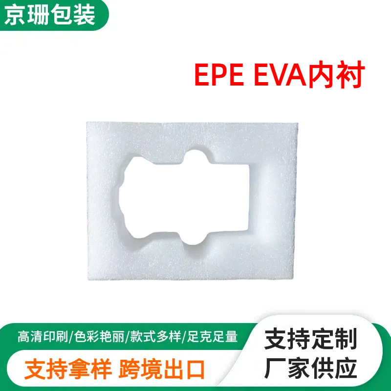珍珠棉异形材泡沫板EPE  EVA包装材料缓冲填充物内衬内托快递保护