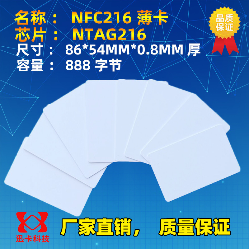 NTAG216卡，NTAG216白卡，NFC标签，888字节，NTAG216电子标签