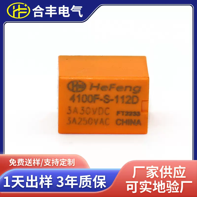 智能门锁4100F继电器5V 12V 24V小型3A指纹锁继电器厂家定制