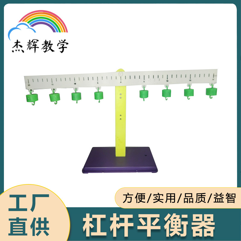 杠杆平衡器 科学教具 小学数学新课标教学仪器 杠杆尺配6个钩码