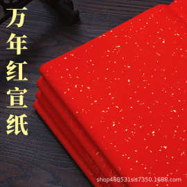 四尺六尺万年红宣纸洒金红纸大张空白手写毛笔书法对联专用作品纸
