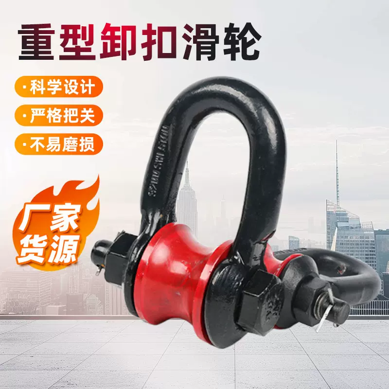 重型滚轮卸扣船用起重滑轮卸扣式3t5吨滑车滚轮式滑轮马蹄扣转轮