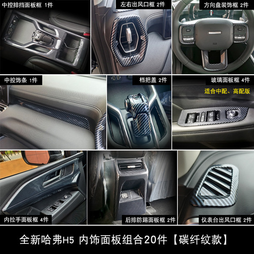 Interior Modification for Haval H5: Center Console and Gear Shift Carbon Fiber Pattern Decorative Sticker, H5 Accessory, Interior Upgrade